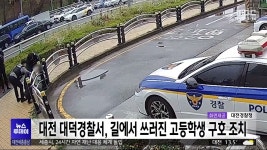 대전대덕경찰서후생복지회 | 대전 대덕경찰서, 길에서 쓰러진 고등학생 구호 조치
