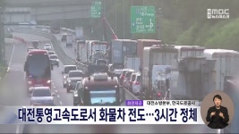 대전통영고속도로 판암IC 부근서 화물차 전도⋯3시간 정체