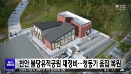 천안 불당유적공원 재정비…청동기 움집 복원