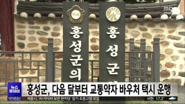 홍성군, 교통약자 바우처 택시 도입