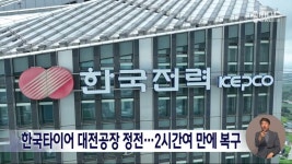 한국타이어 대전공장 정전⋯2시간여 만에 복구