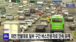 대전 한밭대로 일부 구간 버스전용차로 단속 유예