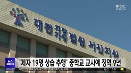 제자 19명 1백여 차례 상습 추행 교사에 징역 9년