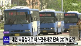 대전 북유성대로 버스전용차로 단속 CCTV 운영