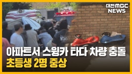 [리포트]아파트서 스윙카 타던 초등생 2명 차에 깔려 2명 중상