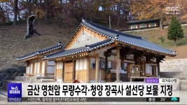금산 영천암 무량수각·청양 장곡사 설선당 보물 지정