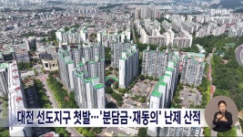 대전 둔산·송촌 선도지구 첫발⋯분담금·재동의 난제 산적