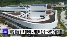 세종 산울동 복합커뮤니티센터 완공..내년 3월 개청