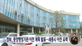 정부, 중앙행정기관 이전 계획 발표..세종시 이전 유력