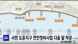 서천군 도둔지구 정비사업 다음 달 착공