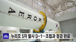 누리호 5차 발사 D-1..조립과 점검 완료