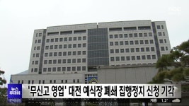 '무신고 영업' 대전 예식장 폐쇄 집행정지 신청 기각