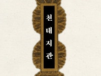 천태지의 삼종지관 하나로 체계화