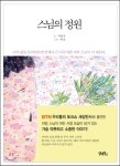 내 삶 돌아보면 언제나 스님이