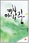 민족적 정서 짙은 아리랑 이야기 풀어내