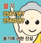 불기 2561년, 부처님 오신지 2561년?