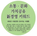 소통 · 문화 · 가치공유, 新경영 키워드