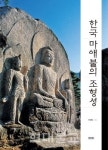 조형언어로 한국 마애불 조명하다