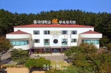 동국대 부속유치원, 전국 50대 우수유치원 선정