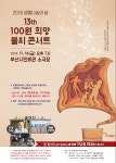 부산생명나눔, 100원으로 전하는 희망 콘서트
