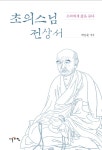 초의차 완성 기여 인물들과 교신한 편지글