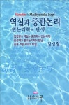 주목! 학술서 -  김성철 교수의 〈역설과 중관논리〉