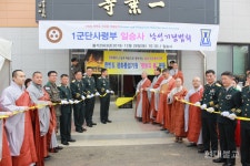 1군단 법당 호국일승사 낙성법회 봉행