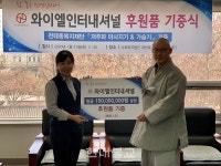 와이엘인터내셔널, 천태종복지재단에 후원품 기증