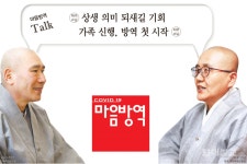 [마음방역] TALK 마음 속 방역 시작은 신행에서