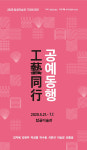 탑골미술관 공예동행 展 연장