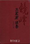 경봉 선사의 삼소굴 인연담 법향으로