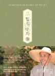 산과 들 널린 꽃 풀, 귀한 약차 된다