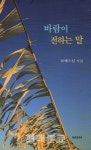 詩 바람이 전하는 말, 가곡 되다