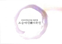 고승대덕들의 귀한 선서화 한 자리에