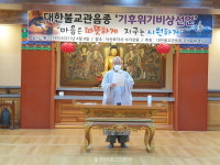 관음종, 기후위기 비상 상황 선포…생활 실천 강령 발표