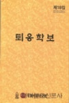 성철사상연구원, 퇴옹학보 18집 발간