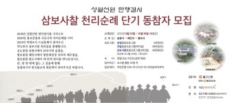 삼보사찰 천리순례 함께 걷고, 기억한다