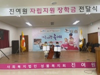 진여원, 재원생들에 자립지원금 전달