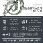 판교노인복지관, 판교청춘오케스트라 단원 모집