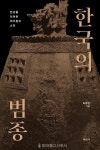 一乘圓音 한국 범종 총망라하다