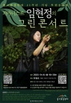 불교환경연대, 피아니스트 임현정 그린콘서트