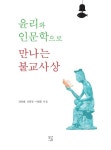 불교사회연구소 윤리와 인문학으로 만나는 불교사상