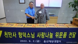 울산 천만사 추석맞아 울산해양경찰서에 자비나눔