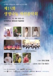 생명나눔, 제13회 생명나눔 자선음악회