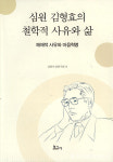 [ 심원 김형효의 철학적 사유와 삶] 심원 철학 정신의 계승 발전 모색