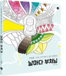 [날마다 부처님] 부처님과의 커피 한 잔 상상하며 여백 채워 볼까