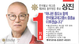 태고종 총무원장 후보들 선거운동 본격화