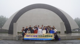 제주4·3항쟁 현장 순례하며 평화 의미 되새기다