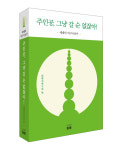 [주인공,  그냥 갈 수 없잖아!]  세계 비구니 승가 면면 살피다