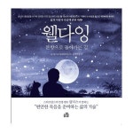 [웰다잉-본향으로 돌아가는 길] 삶과 사랑과 죽음에 관한 대화